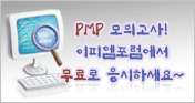 이피엠포럼 PMP 무료테스트 (A, B, C형)